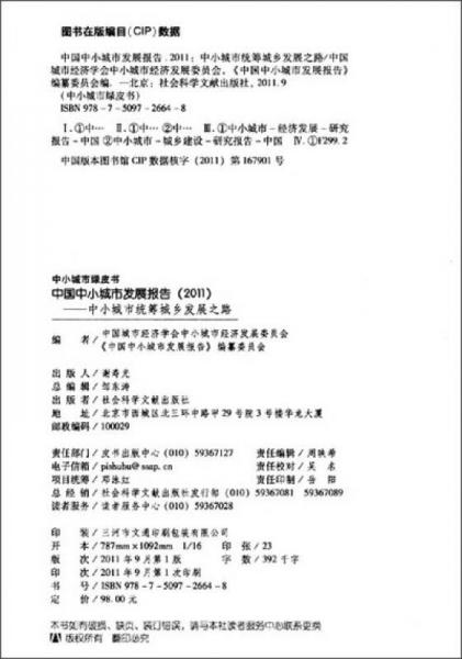 中国中小城市发展报告：中小城市统筹城乡发展之路