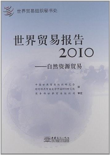 世界貿(mào)易報告. 2010, 自然資源貿(mào)易