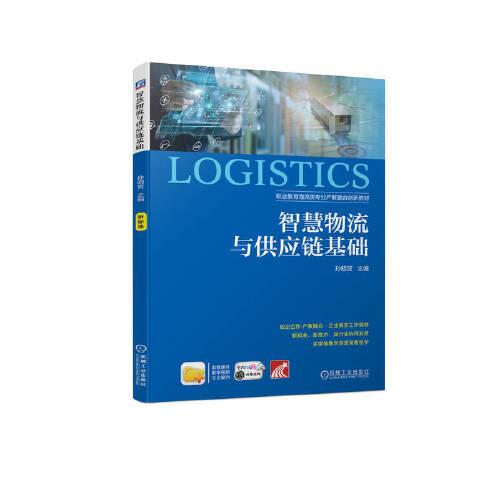 智慧物流與供應(yīng)鏈基礎(chǔ)