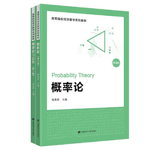 概率論（配習題集）（第三版）