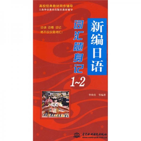 高校經(jīng)典教材同步輔導(dǎo)·上海外語教育出版社教材輔導(dǎo)：新編日語詞匯隨身記（1-2）