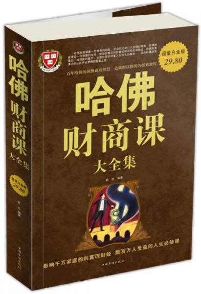哈佛財(cái)商課大全集