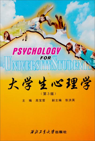 大學(xué)生心理學(xué)