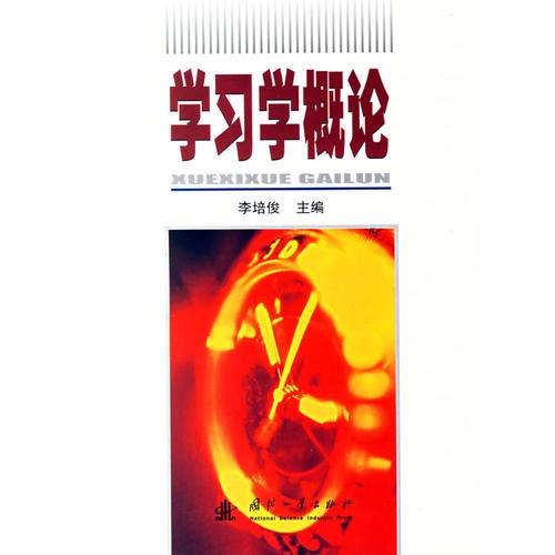 學習學概論