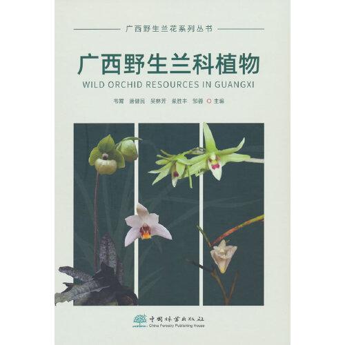 广西野生兰科植物(精)/广西野生兰花系列丛书