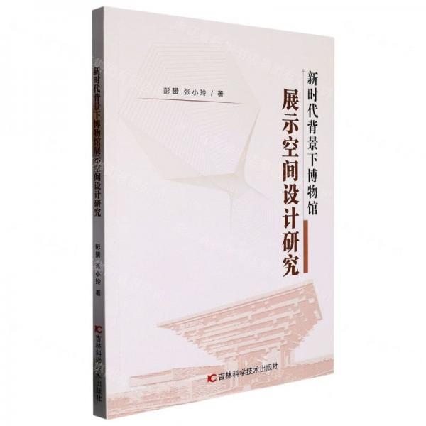 全新正版圖書 新時代背景下博物館展示空間設(shè)計研究彭赟吉林科學(xué)技術(shù)出版社9787557895273
