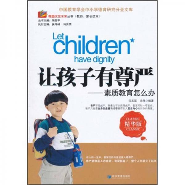 讓孩子有尊嚴