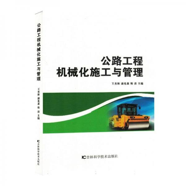 公路工程機(jī)械化施工與管理
