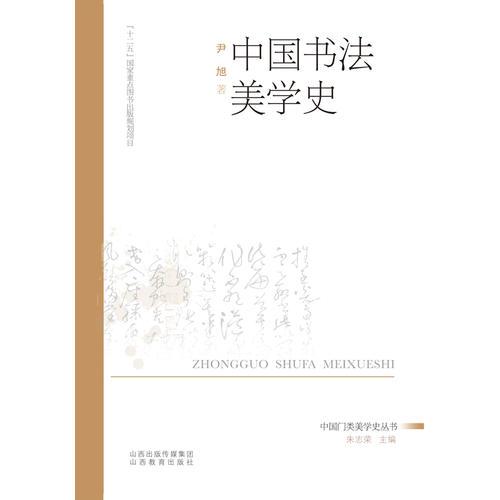 中國(guó)書法美學(xué)史
