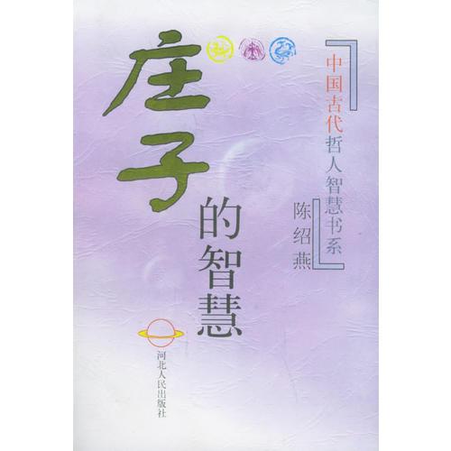 莊子的智慧——中國古代哲人智慧書系