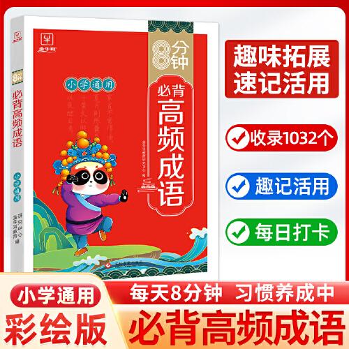 8分鐘小學必背高頻成語 小學通用一二三四五六年級成語積累大全訓練 