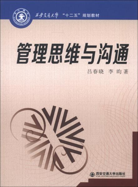 西安交通大學“十二五”規(guī)劃教材：管理思維與溝通