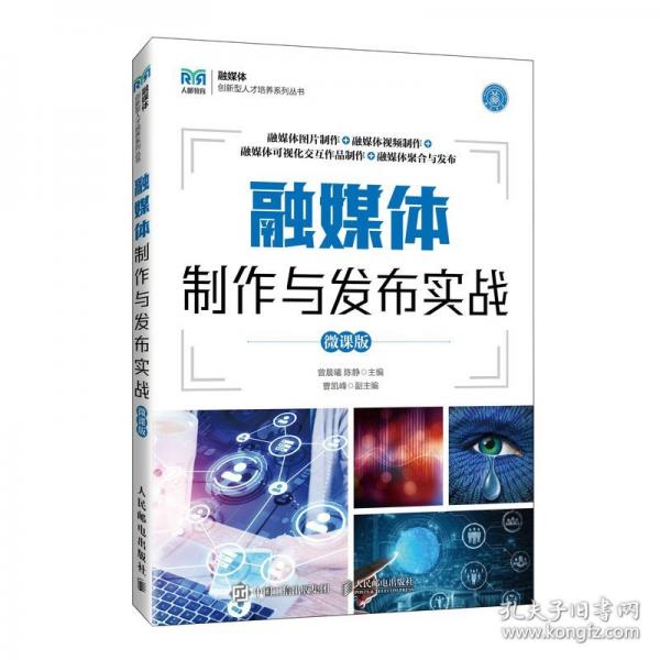 融媒体制作与发布实战