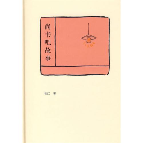 尚書吧故事