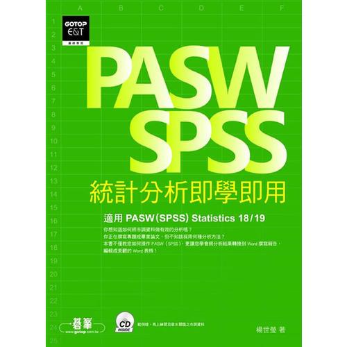 PASW/SPSS 統(tǒng)計分析即學(xué)即用