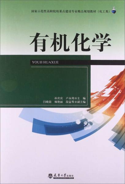 有机化学/国家示范性高职院校重点建设专业精品规划教材（化工类）