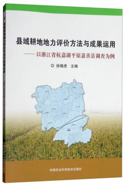 县域耕地地力评价方法与成果运用：以浙江省杭嘉湖平原嘉善县调查为例