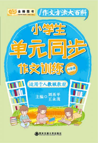 金榜图书小学生作文方法大百科 单元同步作文训练：六年级（适应于人教版教材）