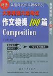 大學(xué)英語六級(jí)考試作文模板100篇