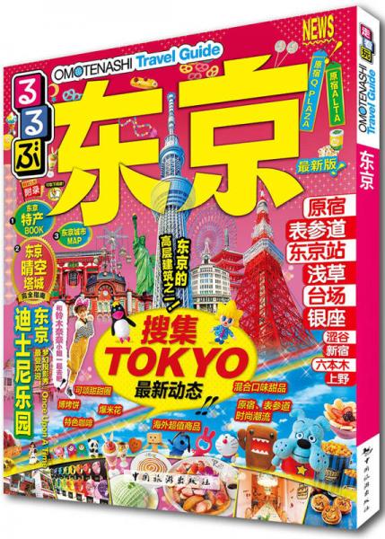走看玩JTB旅游指南系列 東京（最新版）