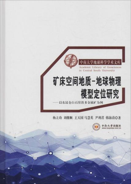 礦床空間地質(zhì)-地球物理模型定位研究——以東昆侖白石崖多金屬礦為例 