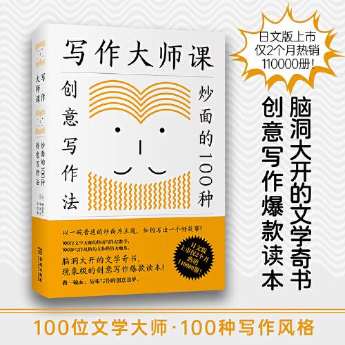 寫作大師課：炒面的100種創(chuàng)意寫作法