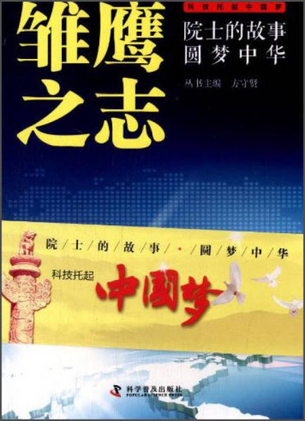 院士的故事圓夢中華：雛鷹之志