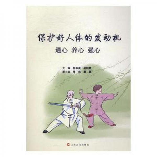 保護(hù)好人體的發(fā)動(dòng)機(jī) : 通心 養(yǎng)心 強(qiáng)心