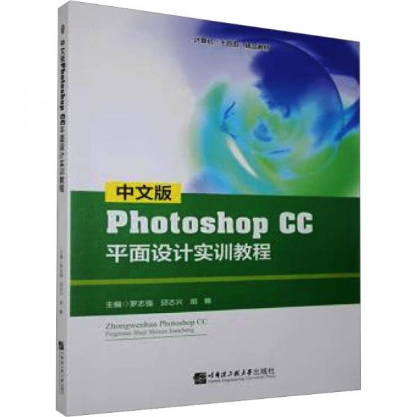 中文版Photoshop CC平面設(shè)計(jì)實(shí)訓(xùn)教程