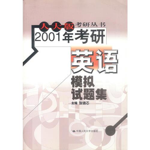 人大版考研丛书：2001年考研英语模拟试题集