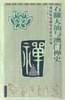 石濂大汕與澳門禪史