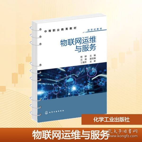 物联网运维与服务