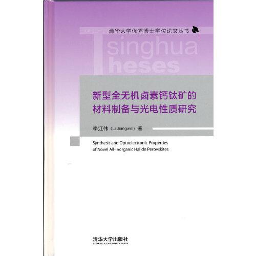 新型全無機鹵素鈣鈦礦的材料制備與光電性質(zhì)研究
