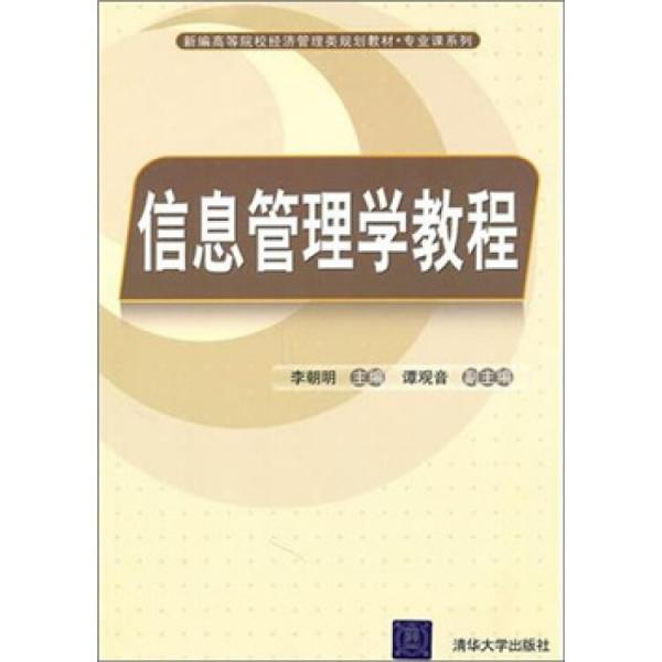 新編高等院校經(jīng)濟(jì)管理類規(guī)劃教材·專業(yè)課系列：信息管理學(xué)教程