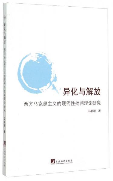 異化與解放：西方馬克思主義的現(xiàn)代性批判理論研究