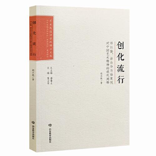 藝術與設計學科博士文叢：創(chuàng)化流行——鄧以蜇、宗白華與徐復觀對中國藝術精神的現(xiàn)代闡釋