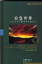 盼望神學:Untersuchungen zur Begrvndung und au den Konsequenzen einer Chrislichen Eschatologie