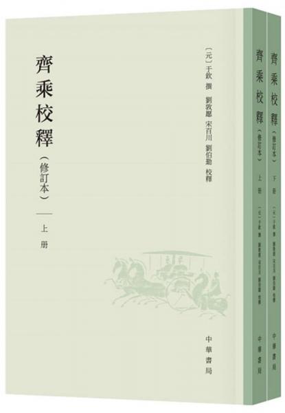 齊乘校釋（修訂本·全2冊(cè)）