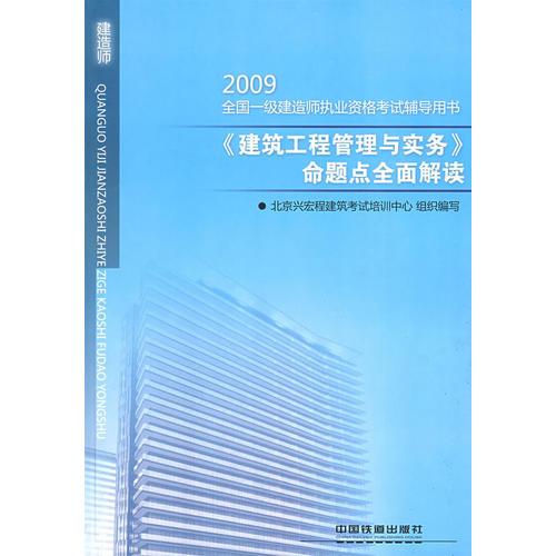 《建筑工程管理與實(shí)務(wù)》命題點(diǎn)全面解讀