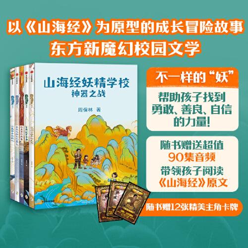 山海經(jīng)妖精學(xué)校