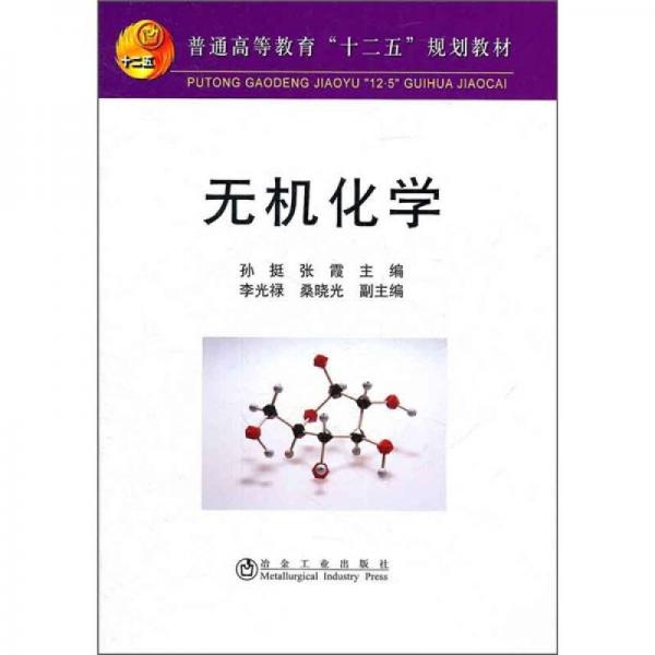 普通高等教育“十二五”規(guī)劃教材：無機化學