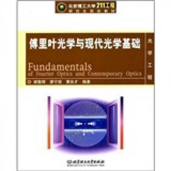 北京理工大学“211工程”研究生规划教材·电子信息科学类：傅里叶光学与现代光学基础