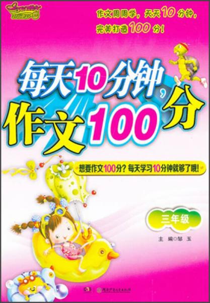 开心作文：每天10分钟作文100分（3年级）