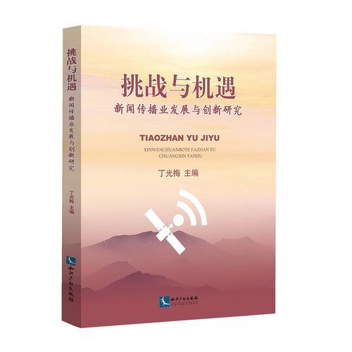 挑戰(zhàn)與機(jī)遇：新聞傳播業(yè)發(fā)展與創(chuàng)新研究