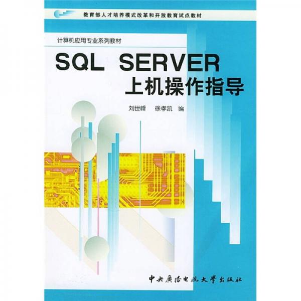 sQLsErVEr上机操作指导