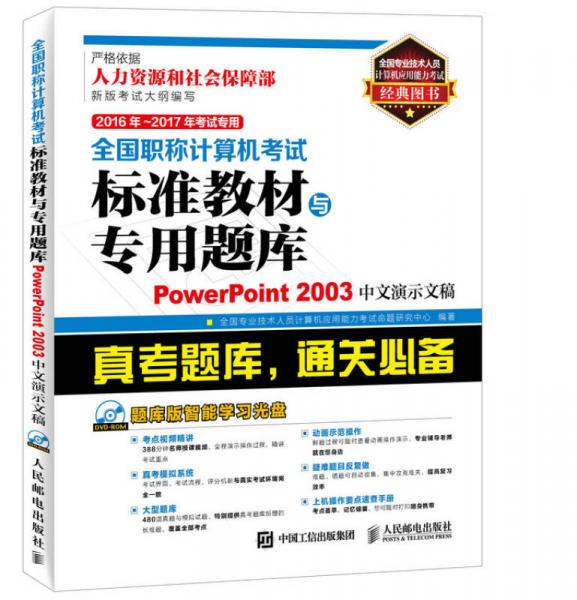 2016年 2017年考试专用 全国职称计算机考试标准教材与专用题库 PowerPoint 20