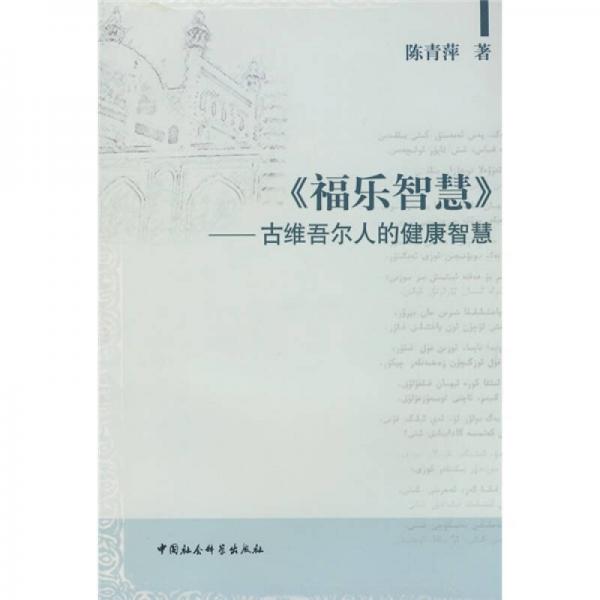 《福乐智慧》：古维吾尔人的健康智慧
