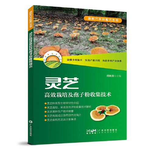 靈芝高效栽培及孢子粉收集技術(shù) 芝栽培技術(shù)靈芝孢子粉收集技術(shù)營(yíng)養(yǎng)及環(huán)境條件經(jīng)濟(jì)作種植 鄉(xiāng)村振興產(chǎn)業(yè)興旺 村產(chǎn)業(yè)體系 廣東科技