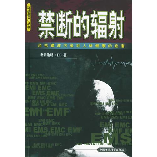 禁斷的輻射：論電磁波污染對人體健康的危害——環(huán)境警示叢書