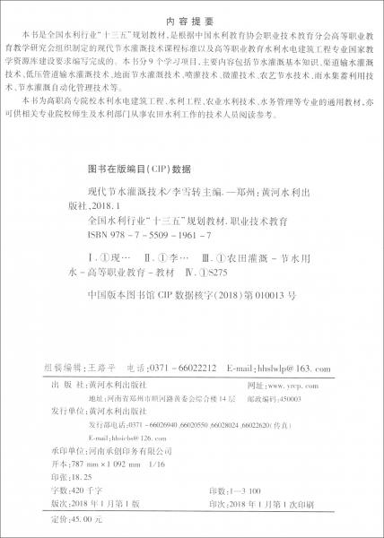 現(xiàn)代節(jié)水灌溉技術(shù)/職業(yè)技術(shù)教育全國水利行業(yè)“十三五”規(guī)劃教材